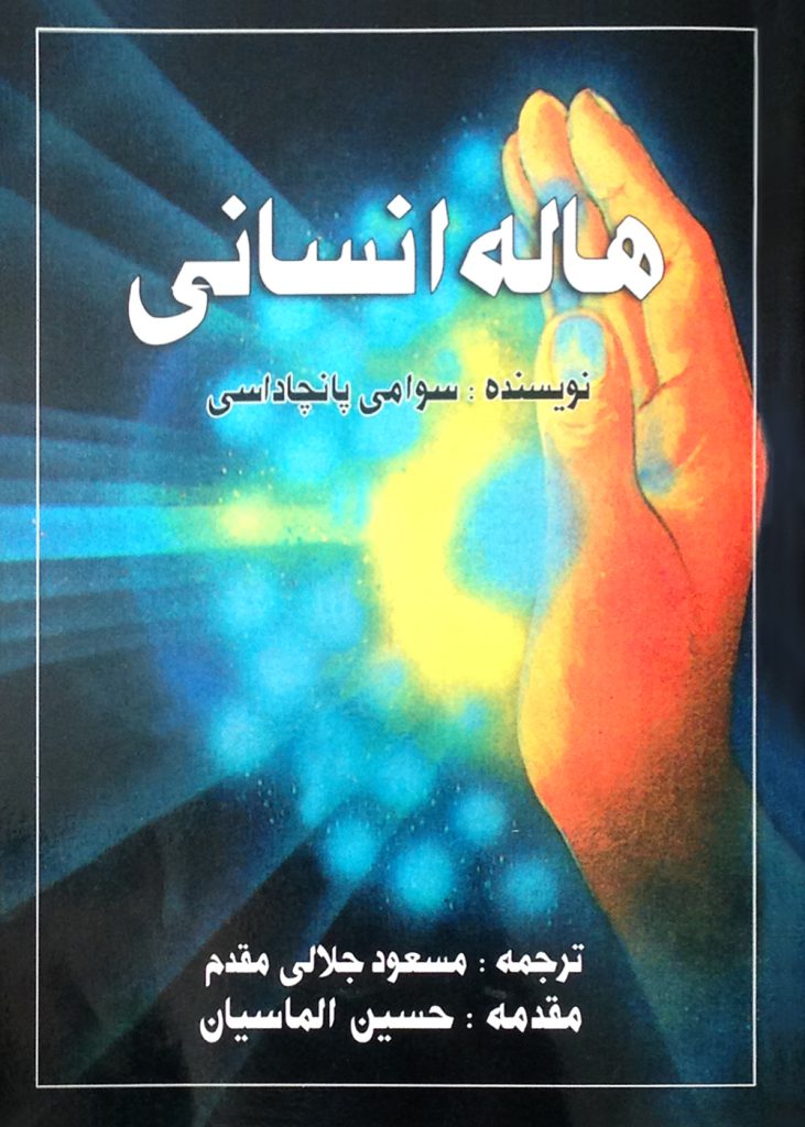 هاله انسانی سوامی پانچاداسی - مقدمه حسین الماسیان